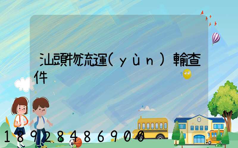 汕頭物流運(yùn)輸查件