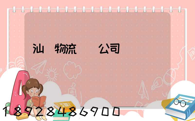 汕頭物流運輸公司