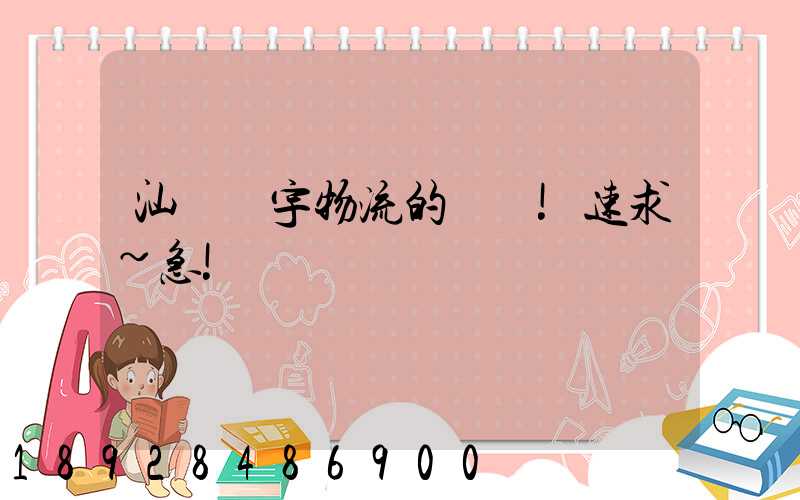 汕頭華宇物流的電話!速求~急!