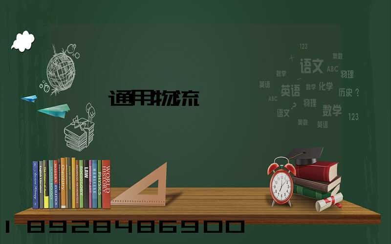 汕頭通用物流園