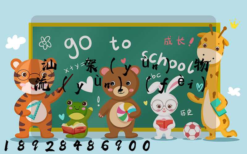 汕頭鋼架運(yùn)輸物流運(yùn)費(fèi)