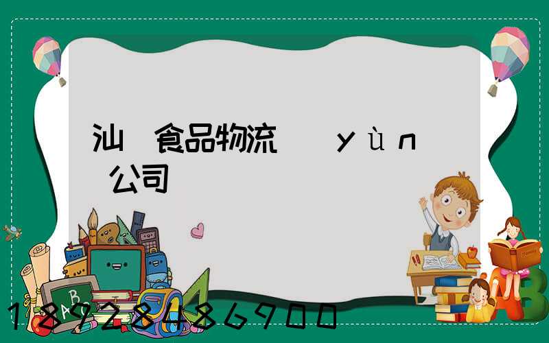 汕頭食品物流運(yùn)輸公司
