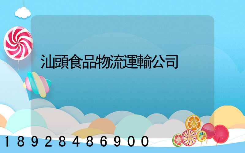 汕頭食品物流運輸公司