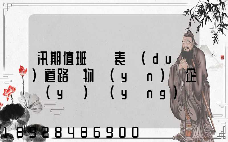 汛期值班記錄表對(duì)道路貨物運(yùn)輸企業(yè)應(yīng)檢查些什么情況