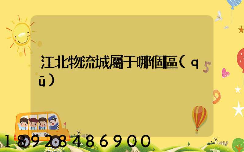 江北物流城屬于哪個區(qū)