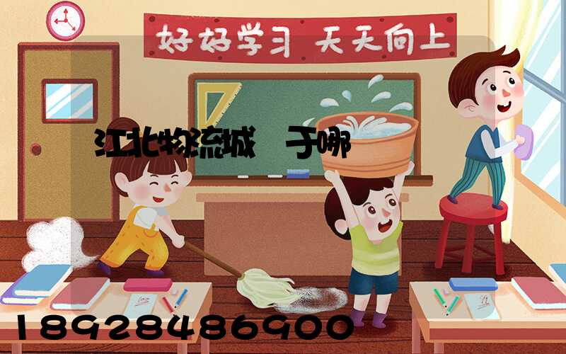 江北物流城屬于哪個區