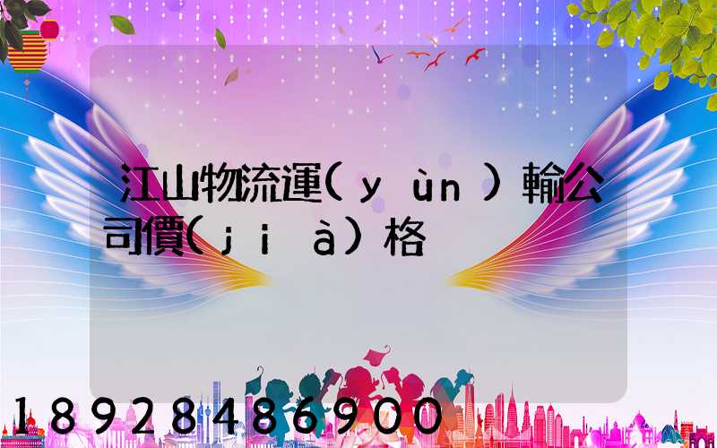 江山物流運(yùn)輸公司價(jià)格