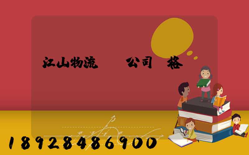 江山物流運輸公司價格