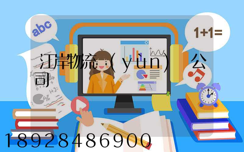 江岸物流運(yùn)輸公司電話