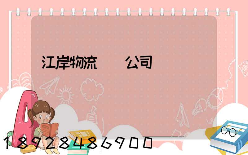 江岸物流運輸公司電話