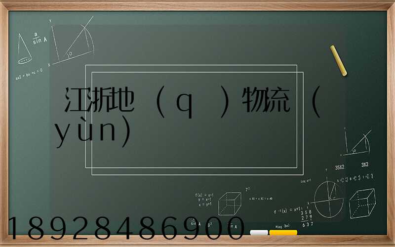 江浙地區(qū)物流運(yùn)輸