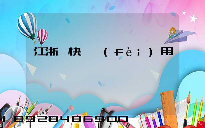 江浙滬快遞費(fèi)用