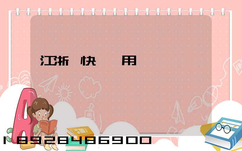 江浙滬快遞費用