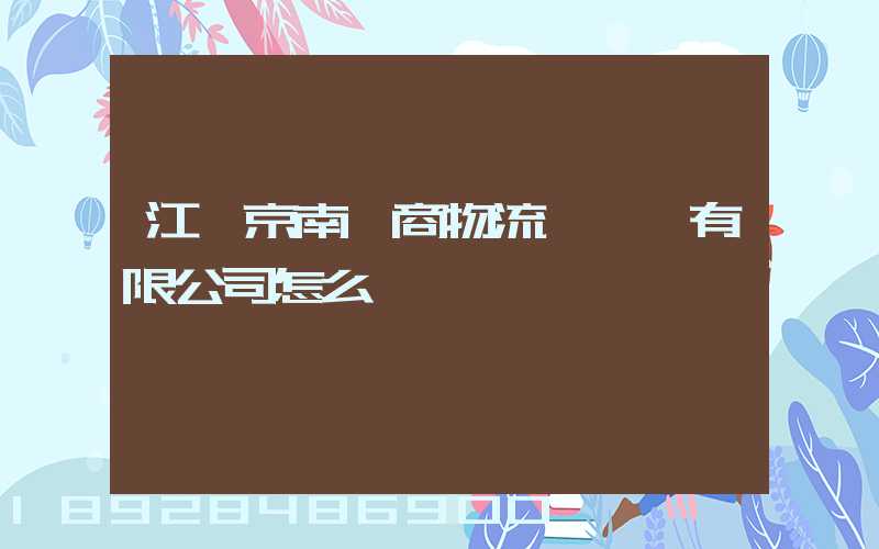 江蘇京南電商物流產業園有限公司怎么樣