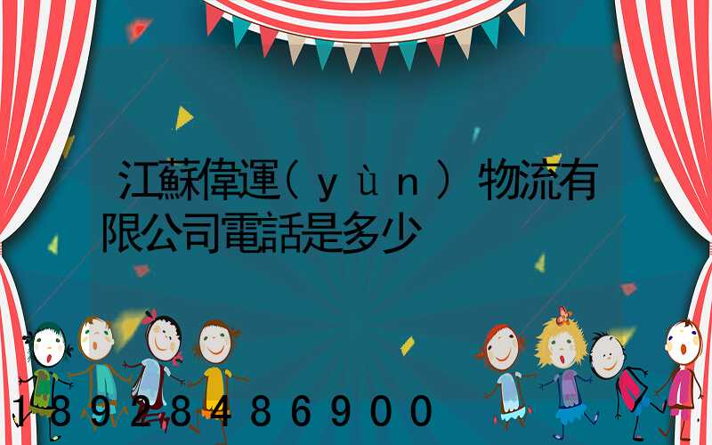 江蘇偉運(yùn)物流有限公司電話是多少