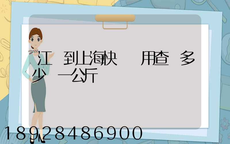 江蘇到上海快遞費用查詢多少錢一公斤