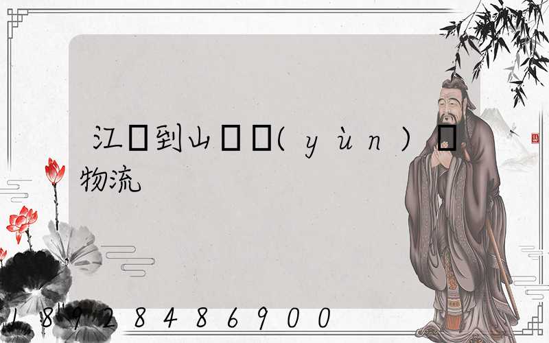 江蘇到山東運(yùn)輸物流