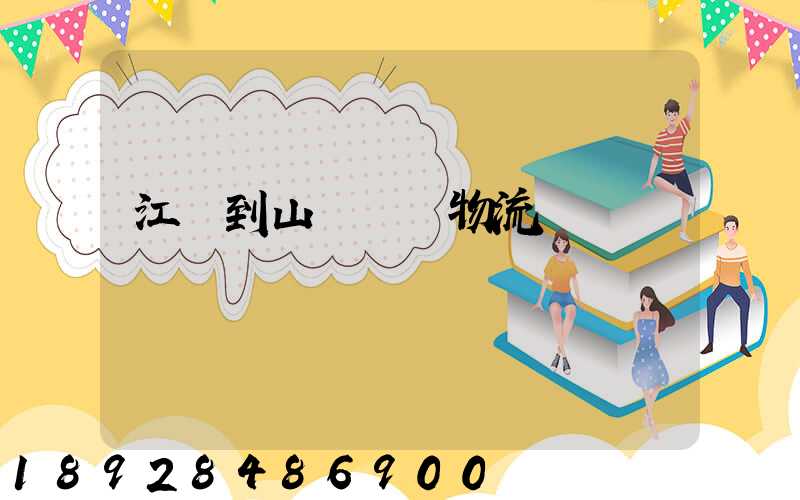 江蘇到山東運輸物流