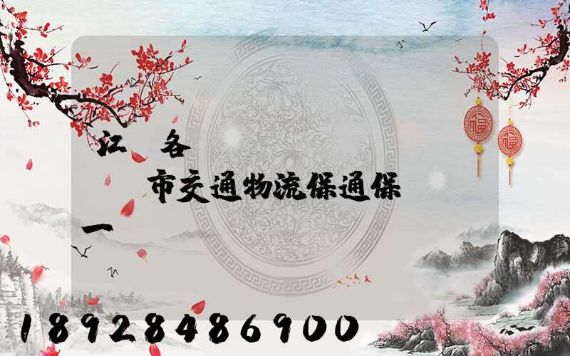 江蘇各設(shè)區(qū)市交通物流保通保暢電話一覽