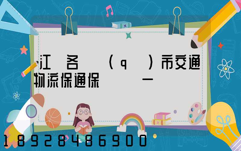 江蘇各設區(qū)市交通物流保通保暢電話一覽