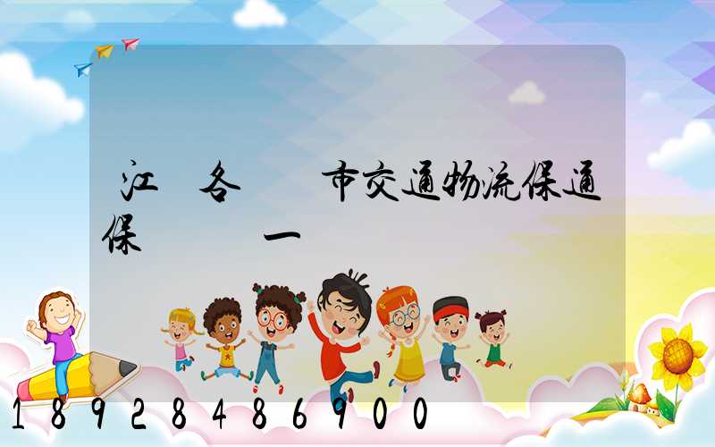 江蘇各設區市交通物流保通保暢電話一覽