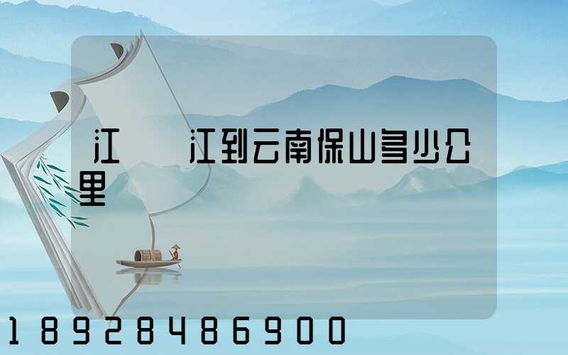 江蘇吳江到云南保山多少公里