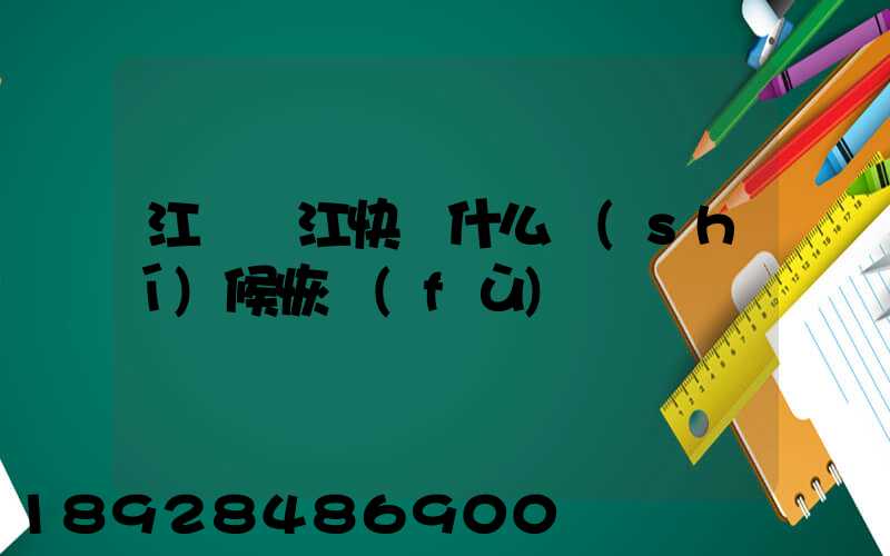 江蘇吳江快遞什么時(shí)候恢復(fù)