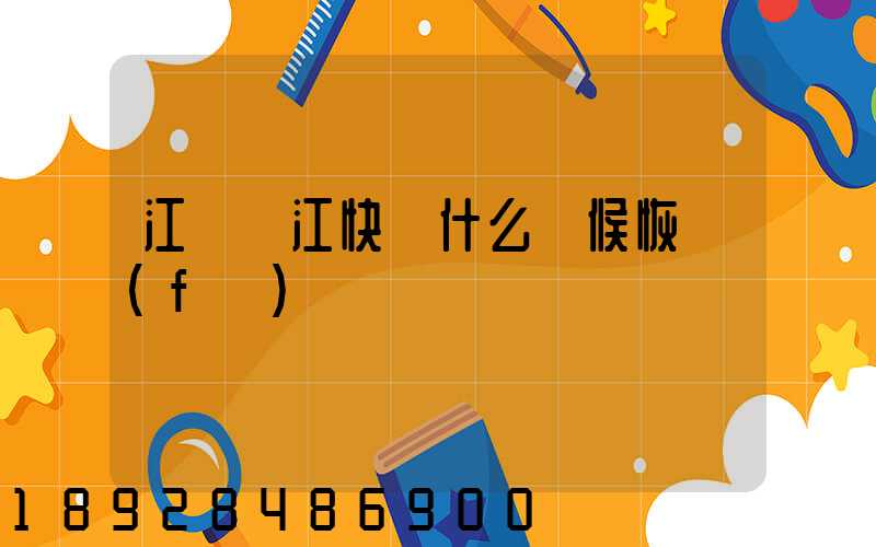 江蘇吳江快遞什么時候恢復(fù)