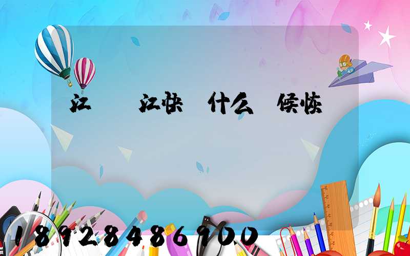 江蘇吳江快遞什么時候恢復