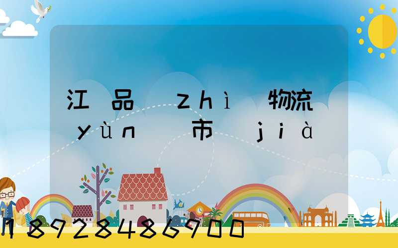 江蘇品質(zhì)物流運(yùn)輸市價(jià)