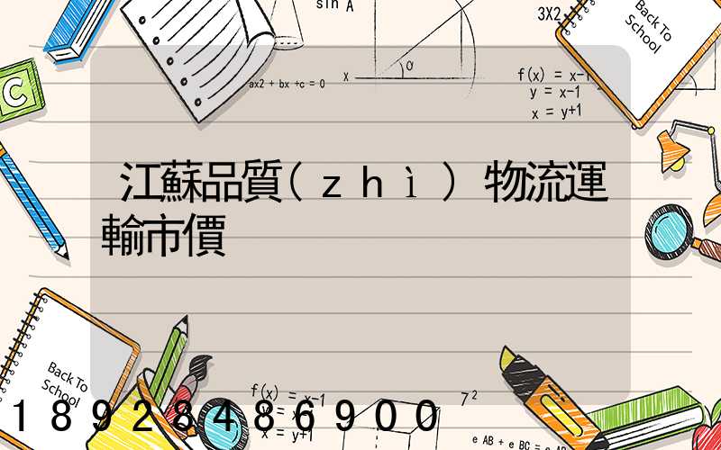 江蘇品質(zhì)物流運輸市價