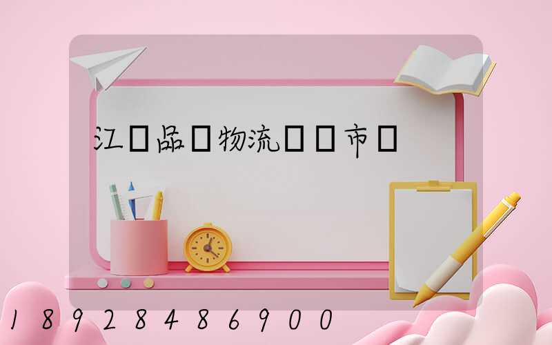 江蘇品質物流運輸市價