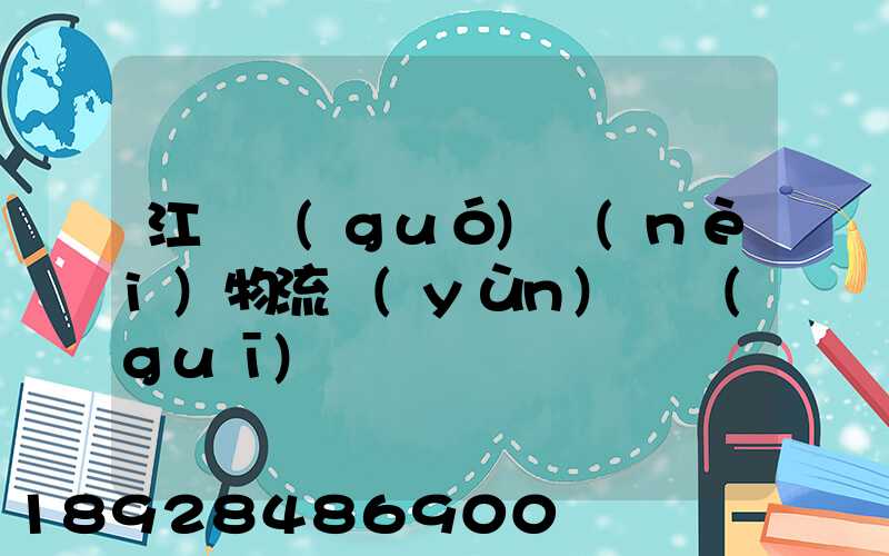 江蘇國(guó)內(nèi)物流運(yùn)輸規(guī)劃