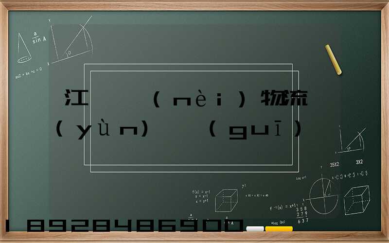 江蘇國內(nèi)物流運(yùn)輸規(guī)劃