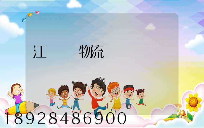 江蘇國內物流運輸規劃