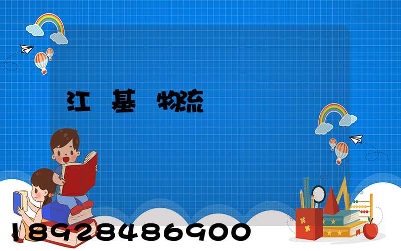 江蘇基礎物流運輸