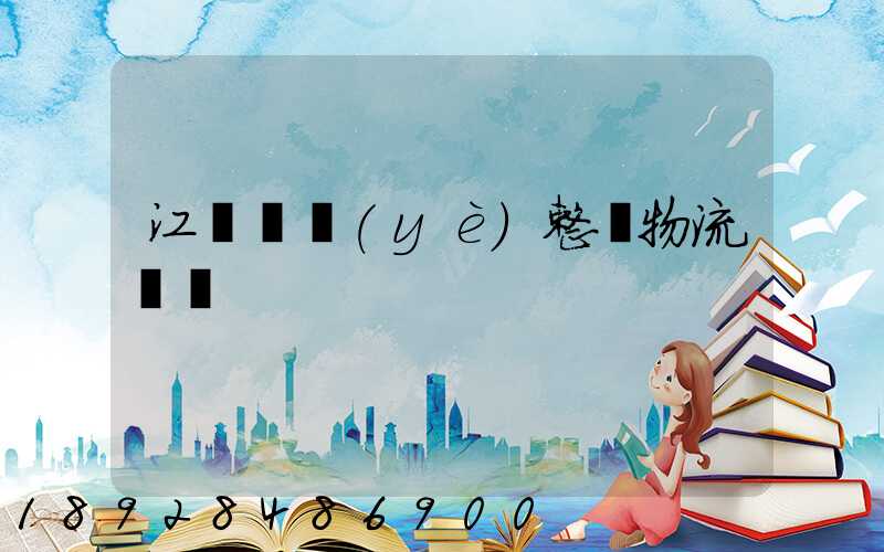 江蘇專業(yè)整車物流運輸