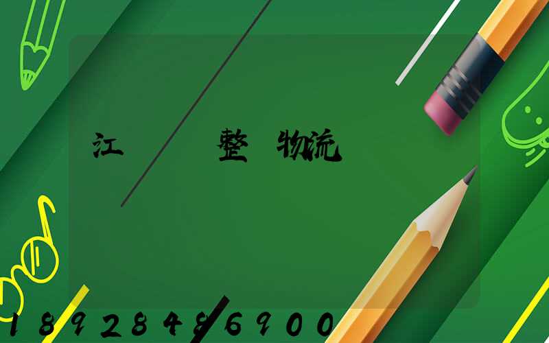 江蘇專業整車物流運輸