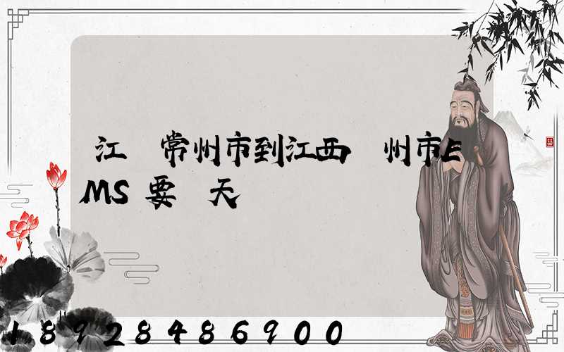 江蘇常州市到江西贛州市EMS要幾天
