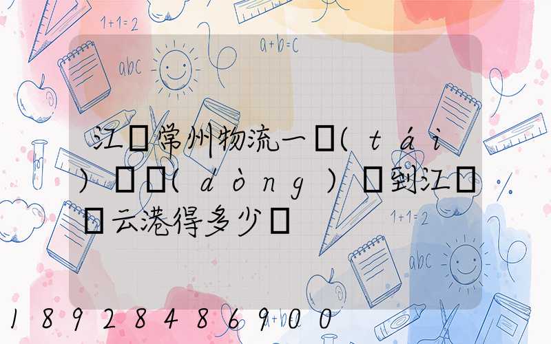 江蘇常州物流一臺(tái)電動(dòng)車到江蘇連云港得多少錢