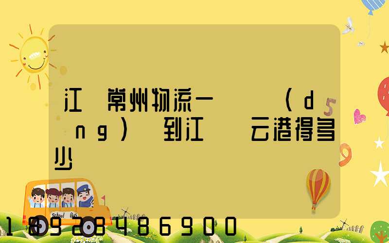 江蘇常州物流一臺電動(dòng)車到江蘇連云港得多少錢