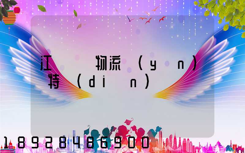 江蘇幾種物流運(yùn)輸特點(diǎn)