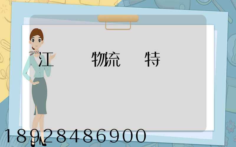 江蘇幾種物流運輸特點