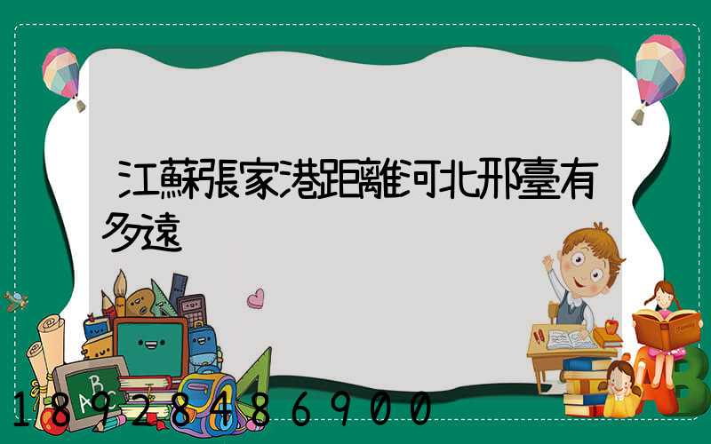 江蘇張家港距離河北邢臺有多遠