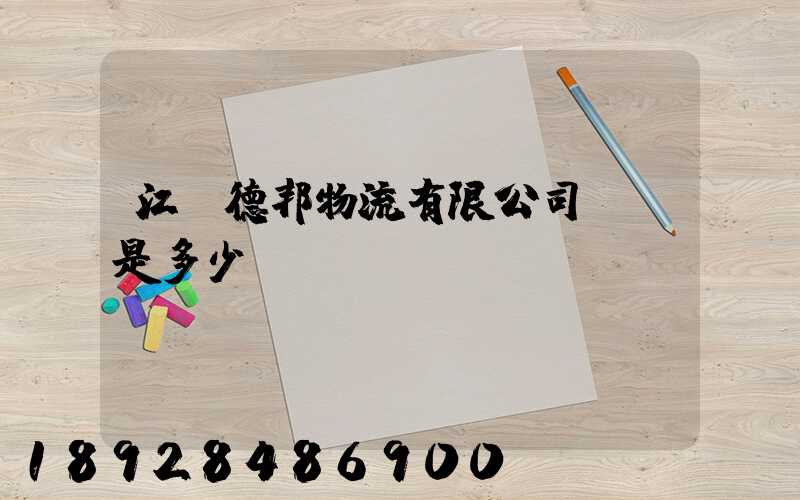 江蘇德邦物流有限公司電話是多少