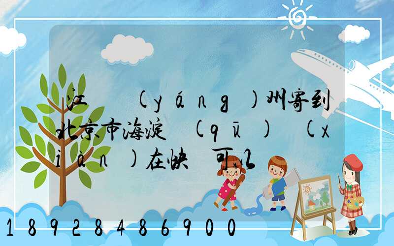 江蘇揚(yáng)州寄到北京市海淀區(qū)現(xiàn)在快遞可以嗎