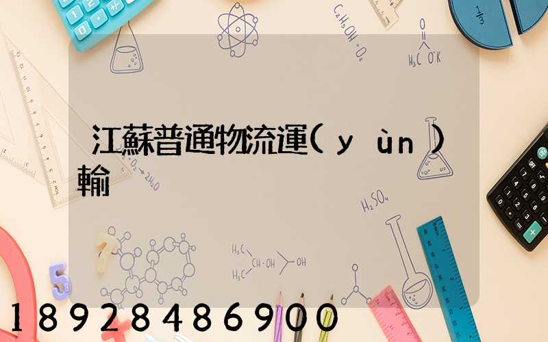 江蘇普通物流運(yùn)輸