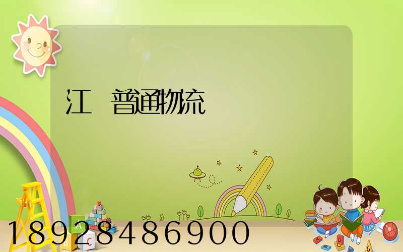 江蘇普通物流運輸