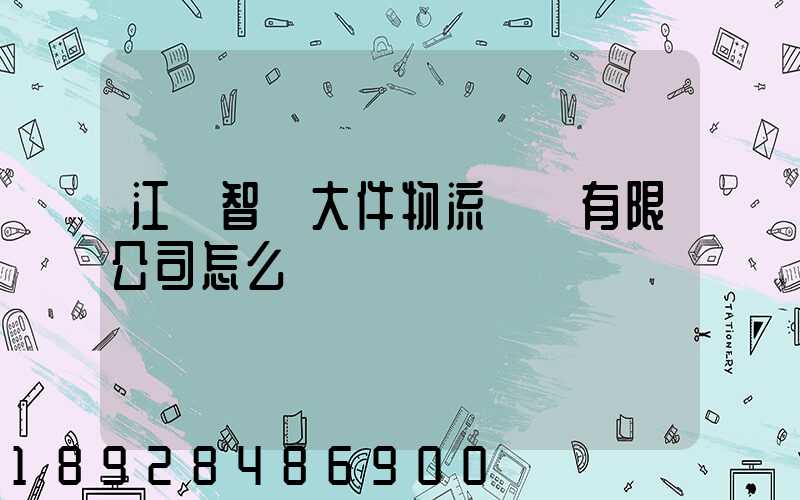 江蘇智誠大件物流運輸有限公司怎么樣