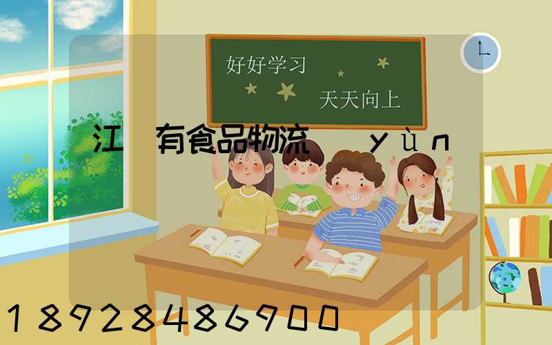 江蘇有食品物流運(yùn)輸